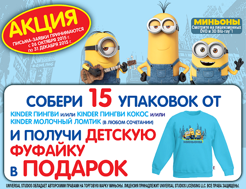 Акция «Kinder Pingui» (Киндер Пингви) «Подарок за покупку от KINDER с героями мультфильтильма «МИНЬОНЫ»
