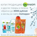Акция  «inShopper» (инШоппер) «Купи продукцию Garnier и верни деньги!»