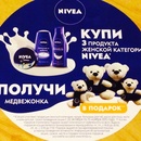 Акция  «NIVEA» (НИВЕЯ) «Купи NIVEA - получи медвежонка»