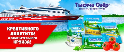 Конкурс  «Тысяча Озер» (www.1000ozer.com) «Выиграй морской круиз с Viking Line»