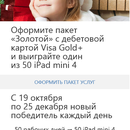 UniCredit Bank Оформите пакет «Золотой» с дебетовой картой Visa Gold+ и выиграйте 1 из 50 iPad mini