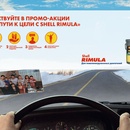 Акция  «Shell» (Шелл) «На пути к цели с Shell Rimula»