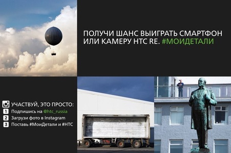 Фотоконкурс  «HTC» (АшТиСи) «#МоиДетали»