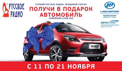 Конкурс  «Русское радио» «Выиграй Lifan X50»