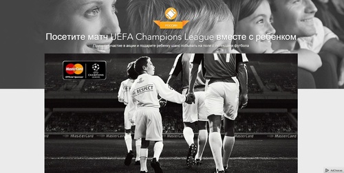 Посетите матч UEFA Champions League вместе с ребенком
