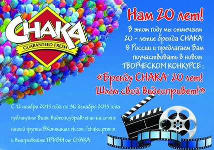 Конкурс  «Chaka» (Чака) «Бренду CHAKA 20 лет! Шлем свой видеопривет!»