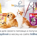 Акция  «inShopper» (инШоппер) «Купи Whiskas или Pedigree для своего питомца и верни деньги через сайт InShopper.ru!»