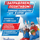 Акция  «Газпром» «Зимние каникулы»