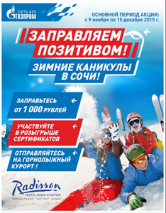 Акция  «Газпром» «Зимние каникулы»