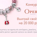 Акция  «Opera Jewellery» «Выиграй браслет на 20 000 рублей!»