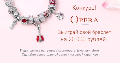 Акция  «Opera Jewellery» «Выиграй браслет на 20 000 рублей!»