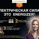 Фотоконкурс Energizer: «Электрическая сила - это Energizer»