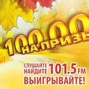 Конкурс Дорожное радио: «100 000 на призы!»
