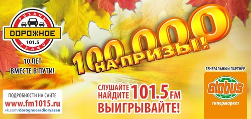 Конкурс Дорожное радио: «100 000 на призы!»