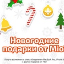 Акция  «Mio» (Мио) «Новогодние подарки от Mio!»