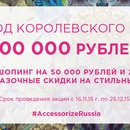  Accessorize - акция "ГОД КОРОЛЕВСКОГО ШОПИНГА"