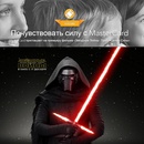 MasterCard - Розыгрыш приглашений на фильм «Звёздные Войны: Пробуждение Силы»