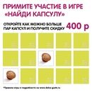 Dolce-gusto "Найди капсулу" 