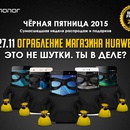 Акция  «Huawei» (Хуавэй) «Чёрная Пятница с Huawei, смартфоны по 100 рублей»