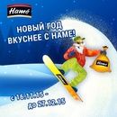 Конкурс  «Hame» (Хаме) «Новый год вкуснее с HAME!»