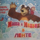Акция Лента: «Маша и Медведь в ЛЕНТЕ»