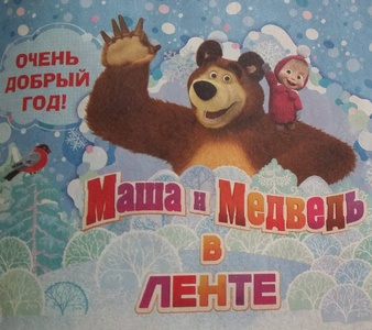 Акция Лента: «Маша и Медведь в ЛЕНТЕ»