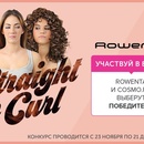 Конкурс  «Rowenta» (Ровента) «Битва причесок - Straight vs Curl»