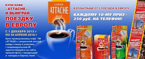 Акция  «Attache coffee» «Окно в Европу»