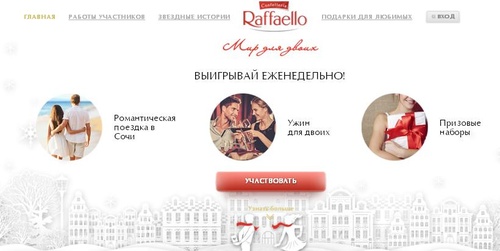 Конкурс  «Raffaello» (Рафаэлло) «Мир для двоих»
