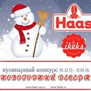 Конкурс Haas: «Новогодний десерт»