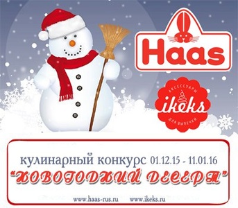 Конкурс Haas: «Новогодний десерт»