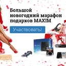 Конкурс журнала «Maxim» (Максим) «Большой новогодний марафон подарков MAXIM»