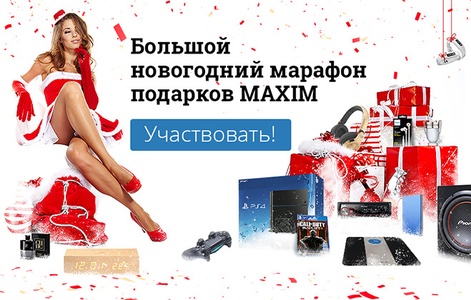 Конкурс журнала «Maxim» (Максим) «Большой новогодний марафон подарков MAXIM»