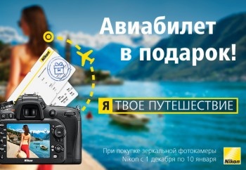 DNS: «Путешествие в подарок при покупке зеркальных камер Nikon!»