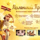 Конкурс  «Wday.ru» «Маленький принц»