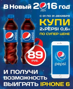 Акция Лукойл: «В Новый 2016 год вместе с Pepsi»