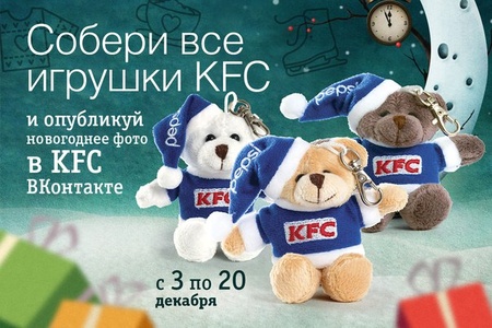 KFS «Новогодние игрушки KFC»
