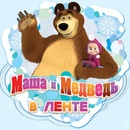 Акция  «Лента» «Маша и Медведь в Ленте»