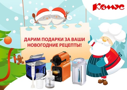 Акция  «Комус» (Komus) «Дарим подарки за ваши новогодние рецепты!»
