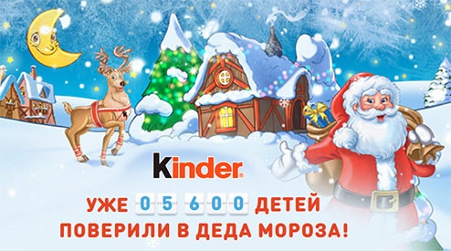 Конкурс  «Kinder Surprise» (Киндер сюрприз) «Видеопоздравление от KINDER Деда Мороза»