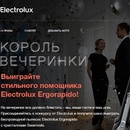 Конкурс  «Electrolux» (Электролюкс) «Король вечеринки»