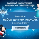 Kiabi и Disney: «БОЛЬШОЙ НОВОГОДНИЙ КОНКУРС»
