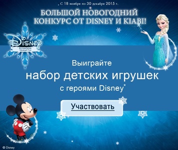 Kiabi и Disney: «БОЛЬШОЙ НОВОГОДНИЙ КОНКУРС»
