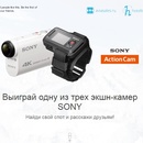 Акция Aviasales.ru: «Выиграй экшн-камеру SONY»