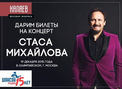 Меховая фабрика «Каляев» приглашает на концерт Стаса Михайлова!