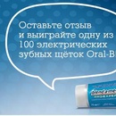 «Выиграйте призы от Oral-B»