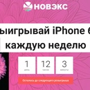 Акция  «Новэкс» «Iphone 6s каждую неделю»