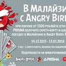 Акция  «Prisma» «В Малайзию с Angry Birds!»