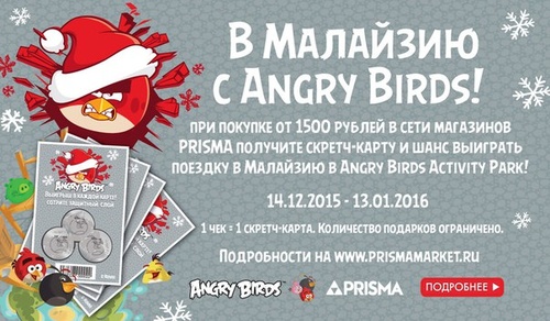 Акция  «Prisma» «В Малайзию с Angry Birds!»