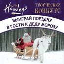 Конкурс  «Hamleys» (Хамлейс) «В гости к Деду Морозу вместе с Hamleys»